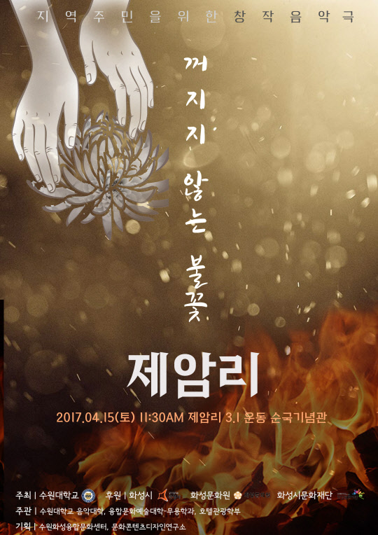 수원대학교(총장 이인수)가 오는 15일 제암리 3.1운동 순국유적지에서 순수창작음악극 '제암리-꺼지지 않는 불꽃'을 공연한다.제암리 학살사건은 일본 중위가 마을 사람들을 제암리 교회로 모이게 한 후 출입문과 창문을 모두 잠그고 집중사격과 교회당 방화로 양민 28명을 학살하고 민가 31채를 불태운 만행이다. 이번 추모공연은 약 2년간의 제작준비과정을 걸쳐 사랑을 품고 희망을 찾는 제암리 주민들의 삶을 통해 어려운 시대를 살아가는 우리에게 사랑과 용기를 전달하는 취지로 제작됐다.